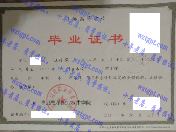 青岛恒星职业技术学院毕业证样本