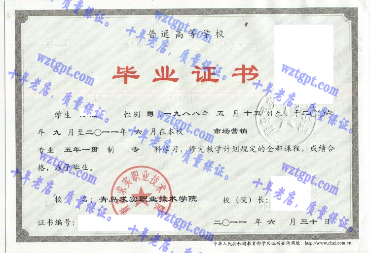 青岛求实职业技术学院毕业证样本