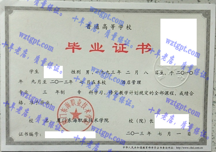 厦门东海职业技术学院毕业证样本