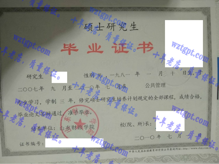 山东财政学院毕业证样本