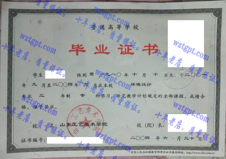 山东工艺美术学院毕业证样本