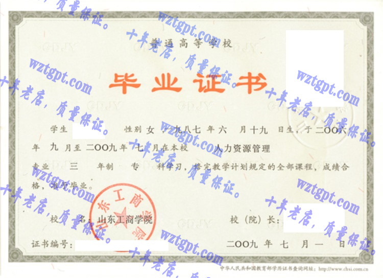 山东工商学院毕业证样本