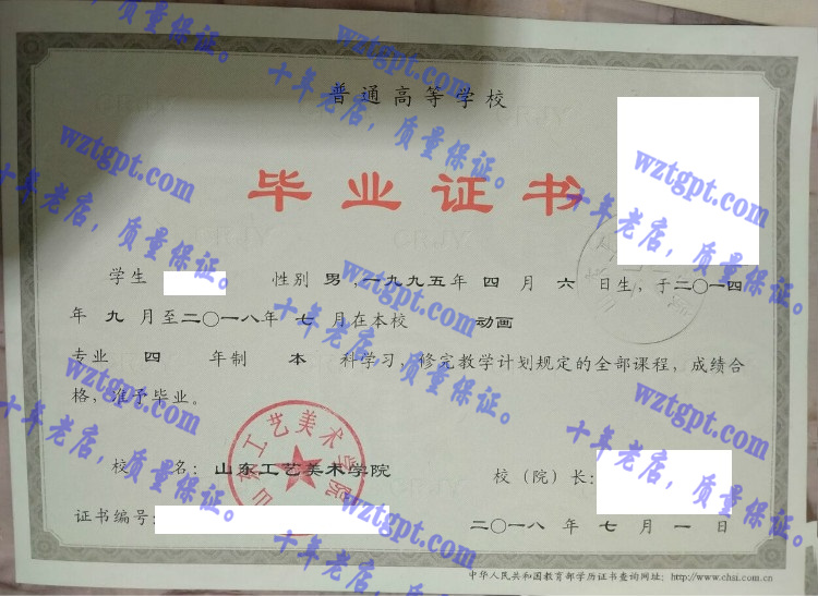 山东工艺美术学院毕业证样本