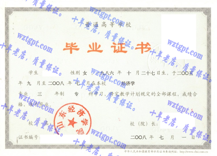 山东经济学院毕业证样本