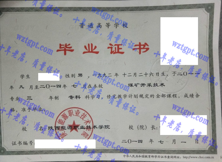 陕西能源职业技术学院毕业证样本