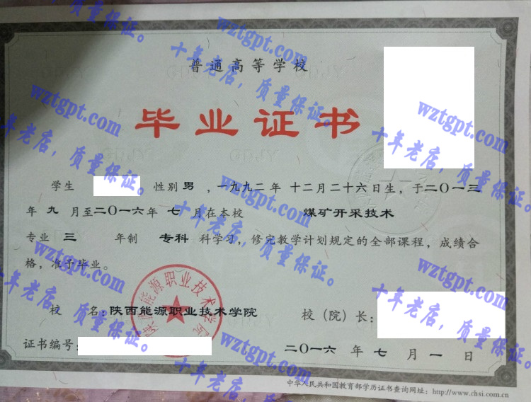 陕西能源职业技术学院毕业证样本