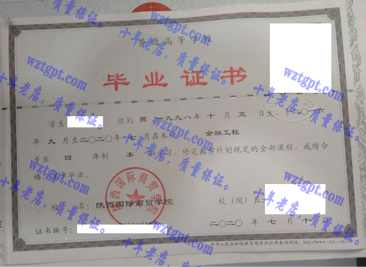陕西省国际商贸学院毕业证样本