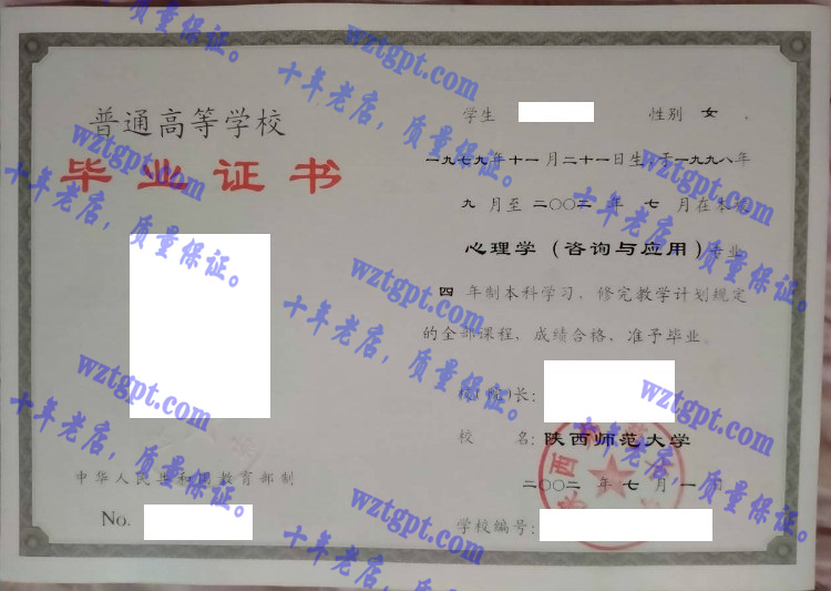 陕西师范大学毕业证样本