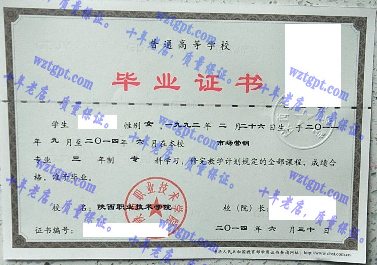 陕西职业技术学院毕业证样本