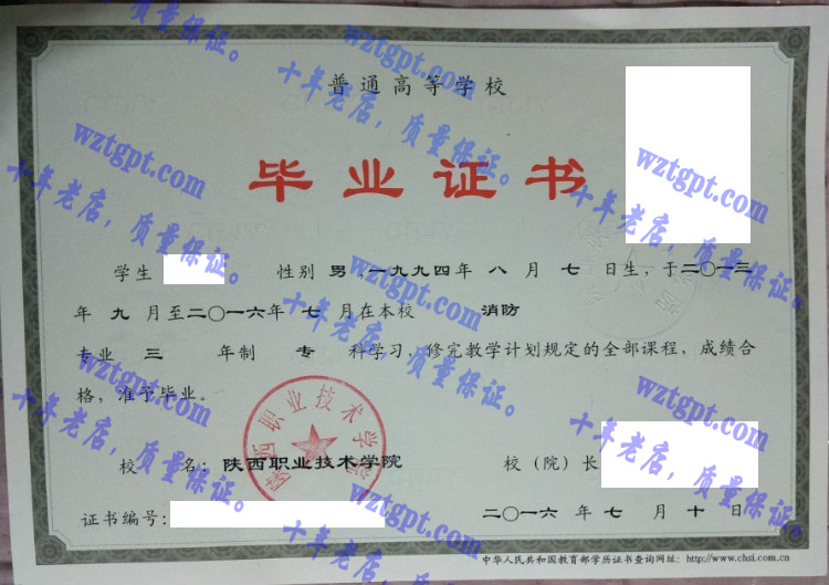 陕西职业技术学院毕业证样本