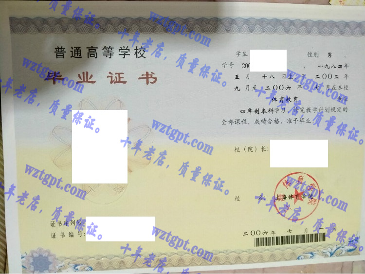 上海体育学院毕业证样本