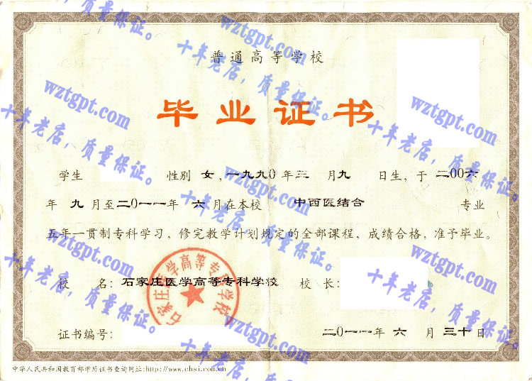 石家庄医学高等专科学校毕业证样本