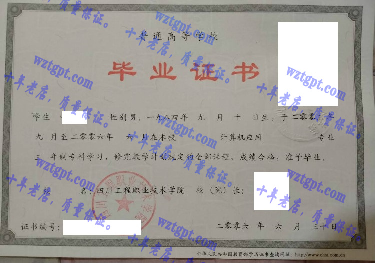 四川工程职业技术学院毕业证样本