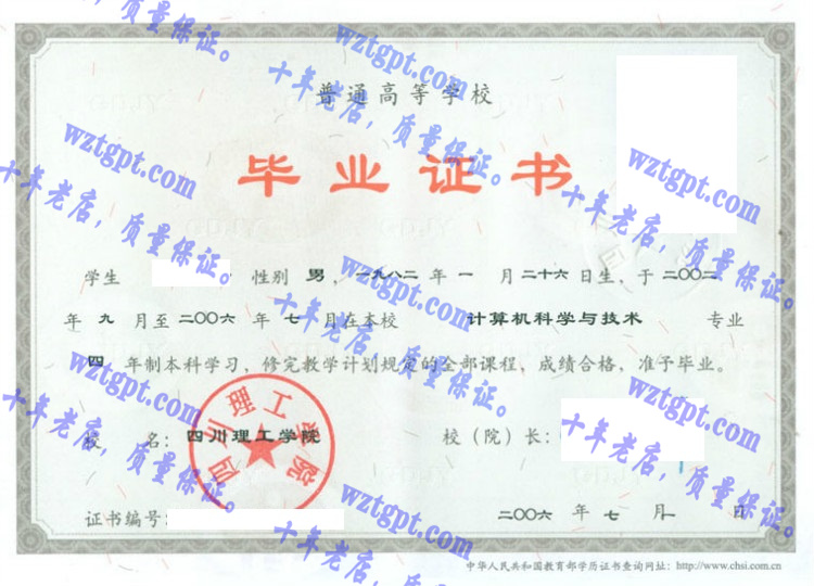 四川理工学院毕业证样本