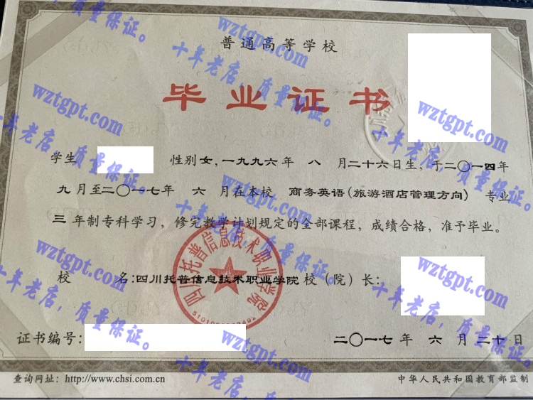 四川托普信息技术职业学院毕业证样本