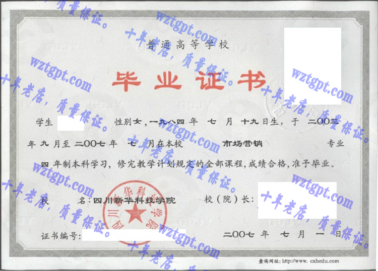 四川新华科技学院毕业证样本