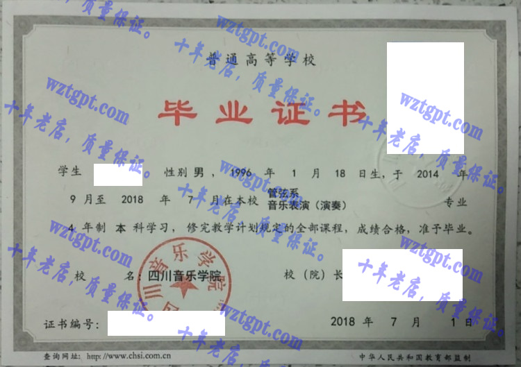 四川音乐学院毕业证样本