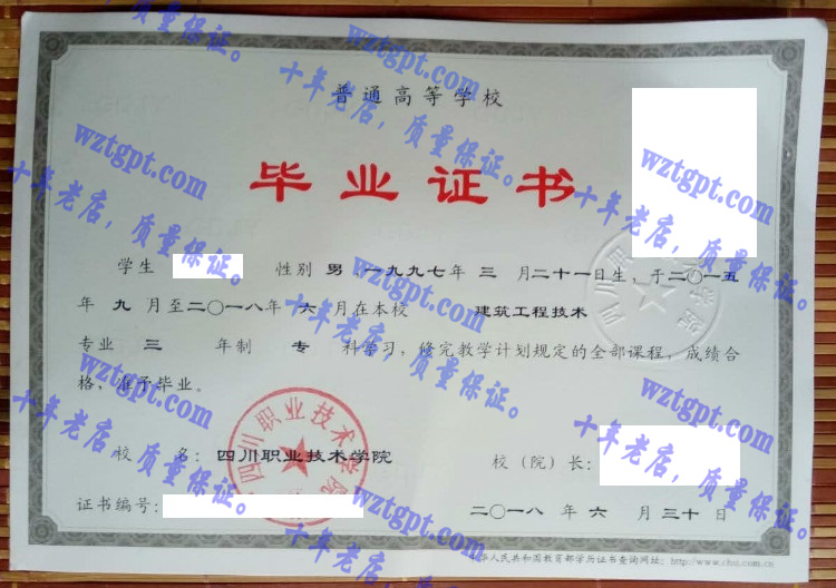 四川职业技术学院毕业证样本