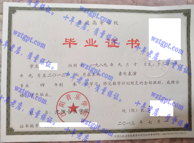 沈阳音乐学院毕业证样本