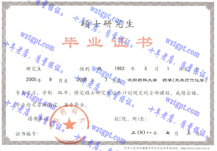 沈阳药科大学毕业证样本