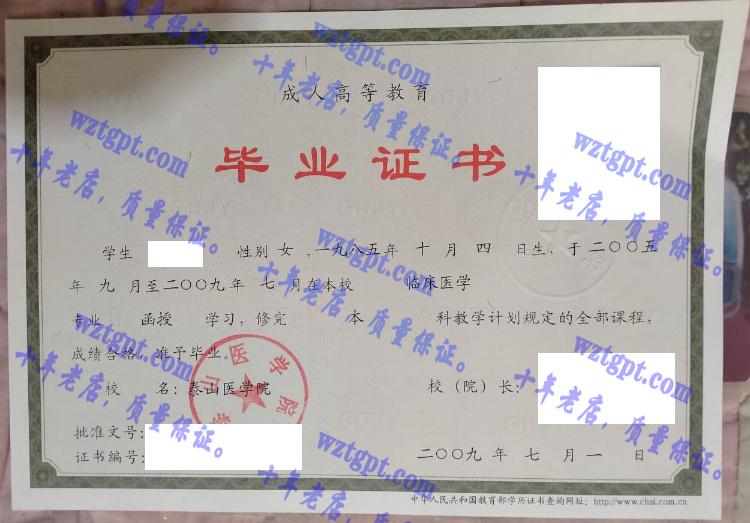 泰山医学院毕业证样本