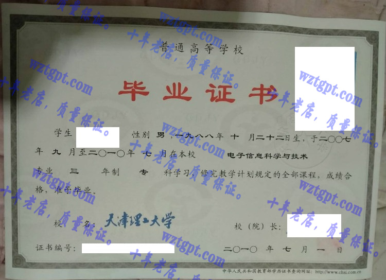 天津理工大学毕业证样本