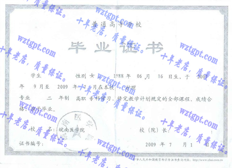 皖南医学院毕业证样本