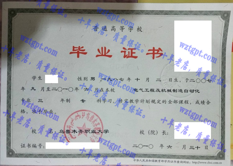 乌鲁木齐职业大学毕业证样本
