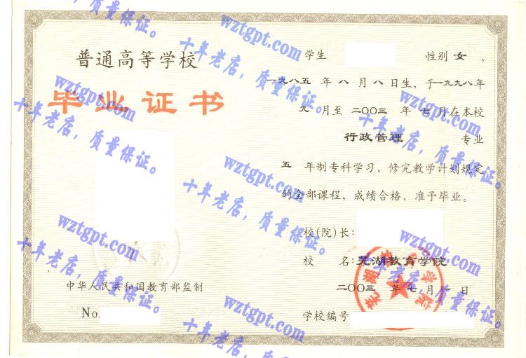 芜湖教育学院毕业证样本