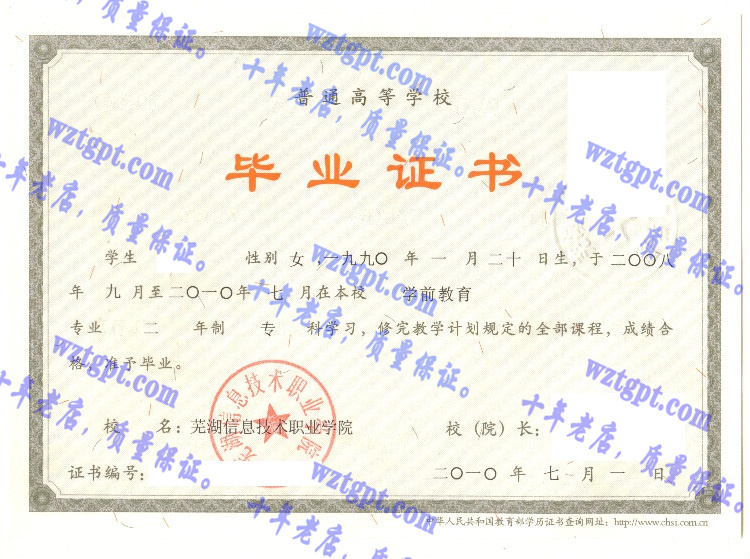 芜湖信息技术职业学院毕业证样本