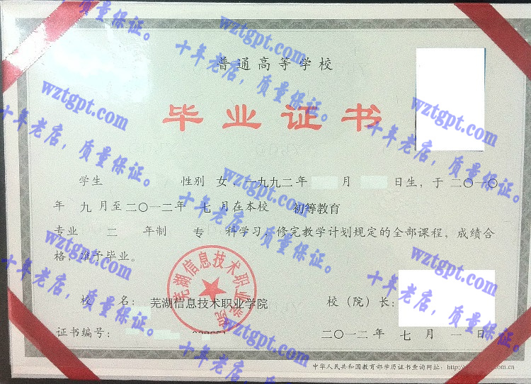 芜湖信息技术职业学院毕业证样本