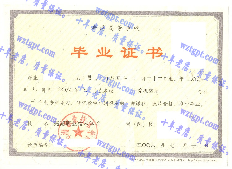 芜湖信息技术职业学院毕业证样本