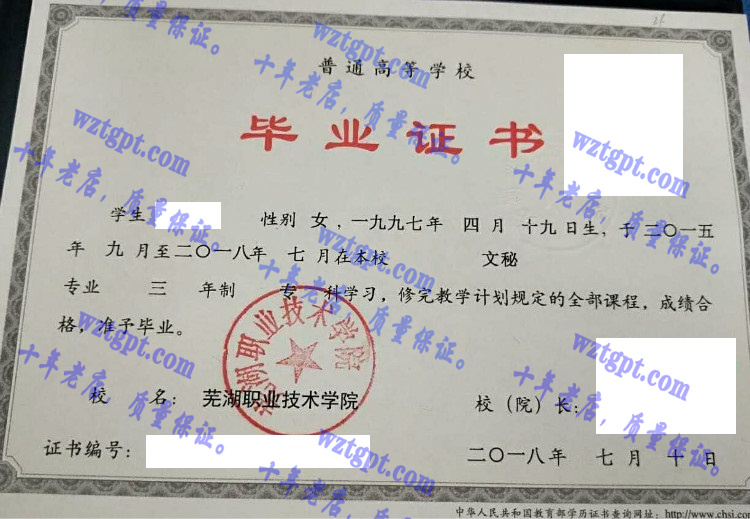 芜湖信息技术职业学院毕业证样本