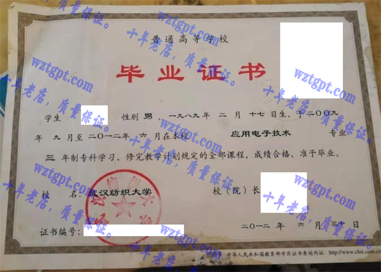 武汉纺织大学毕业证样本