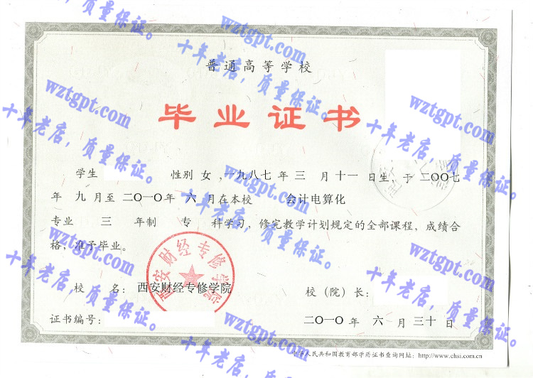 西安财经专修学院毕业证样本