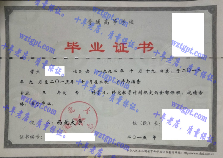 西北大学毕业证样本