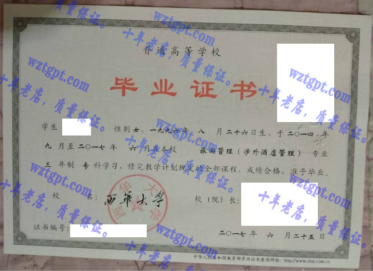 西华大学毕业证样本