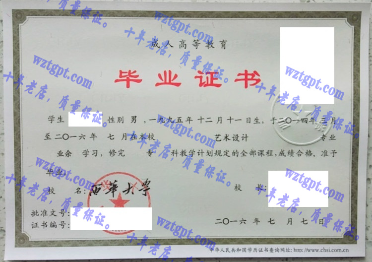 西华大学毕业证样本