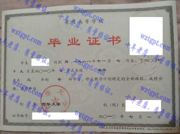 西华大学毕业证样本