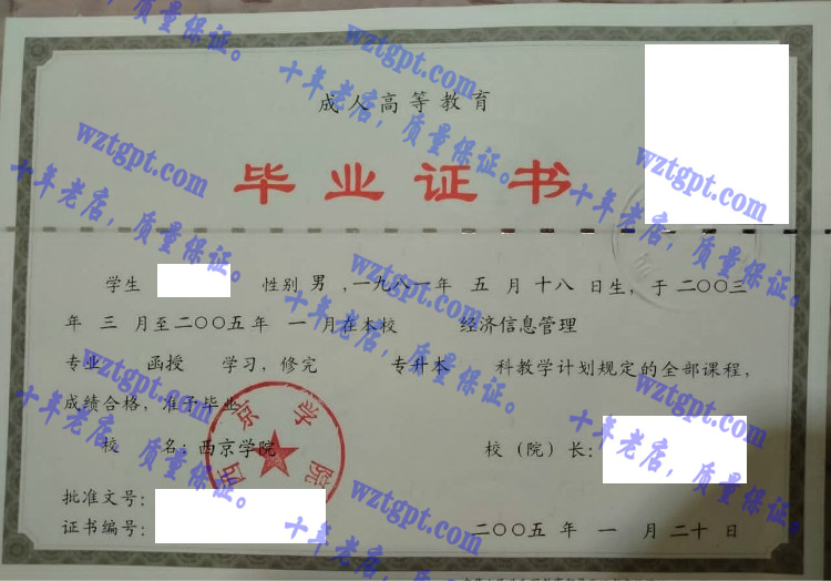 西京大学毕业证样本