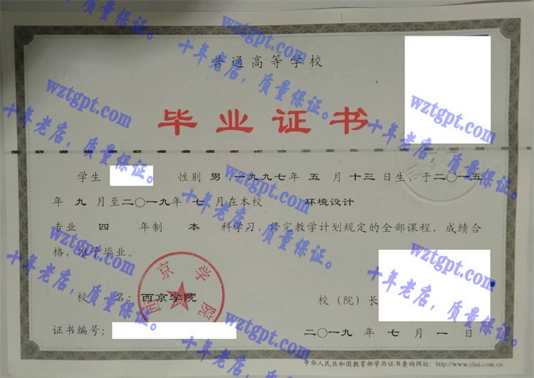 西京大学毕业证样本
