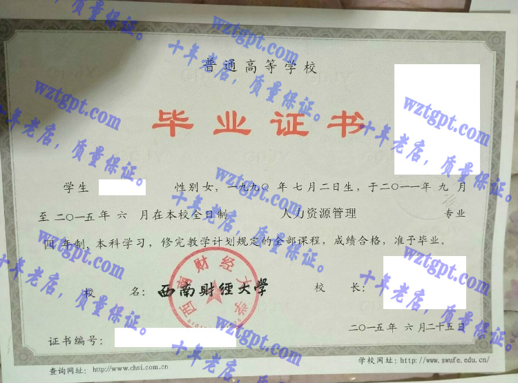 西南财经大学毕业证样本