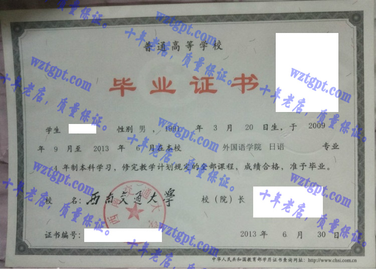 西南交通大学毕业证样本