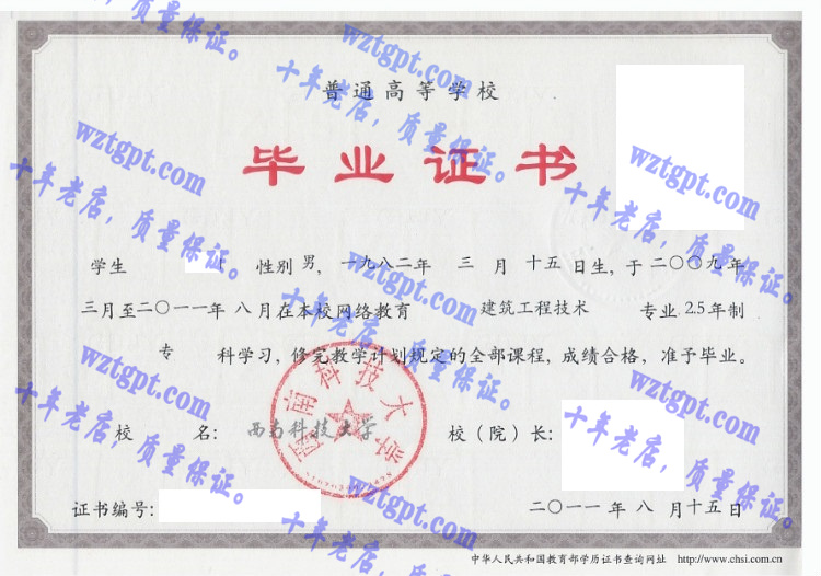 西南科技大学毕业证样本