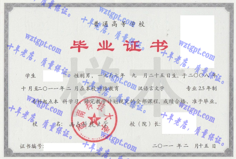 西南科技大学毕业证样本