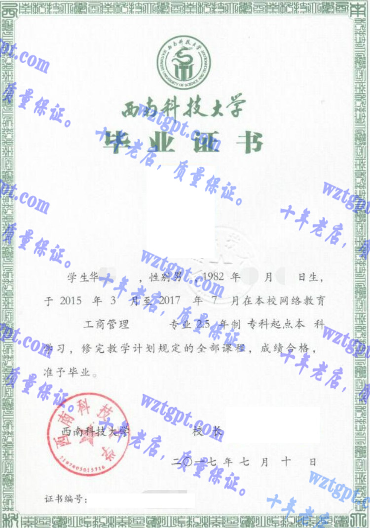 西南科技大学毕业证样本