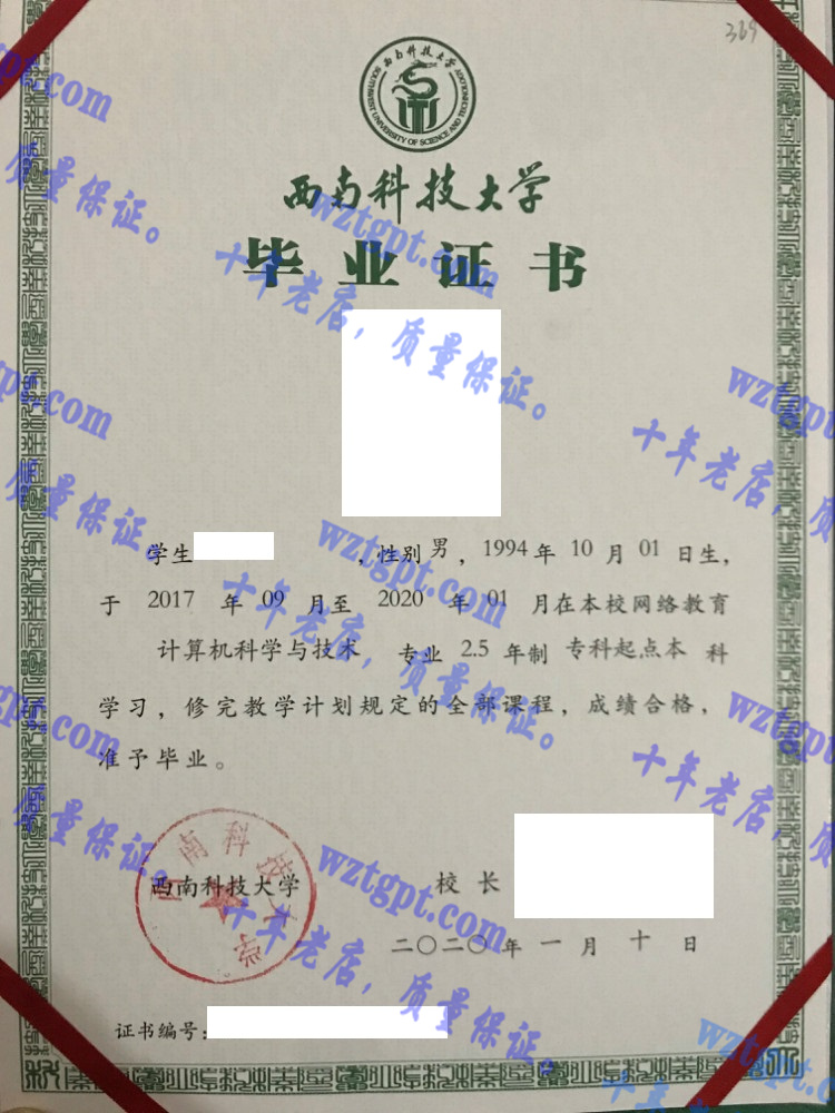 西南科技大学毕业证样本