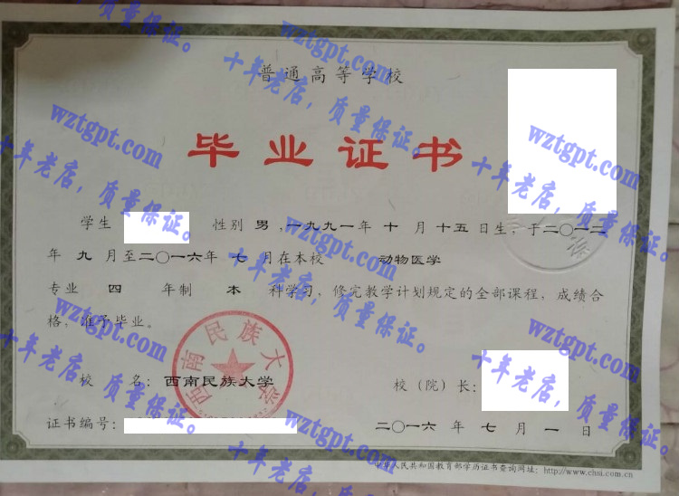 西南民族大学毕业证样本