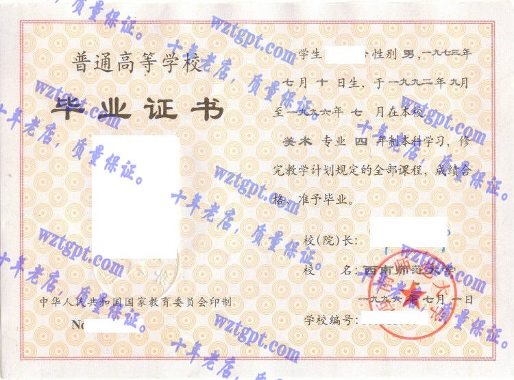 西南师范大学毕业证样本