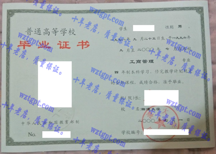 湘潭大学毕业证样本